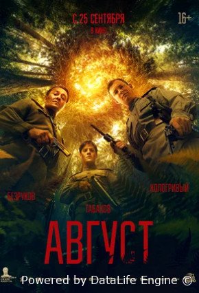 Август (2025)