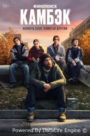 Камбэк (сериал 2025)