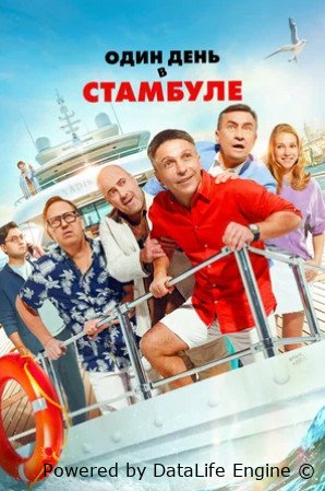 Один день в Стамбуле (2024)