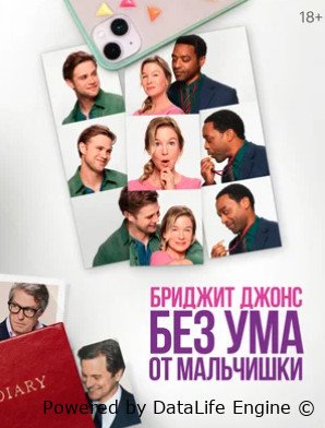 Бриджит Джонс. Без ума от мальчишки (2025)