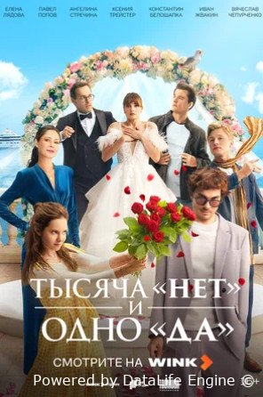 Тысяча нет и одно да (сериал 2025)