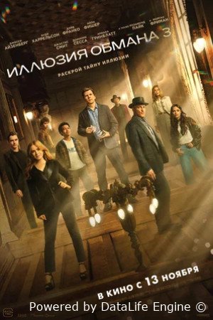 Иллюзия обмана 3 (2025)