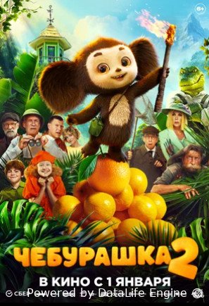 Чебурашка 2 2026