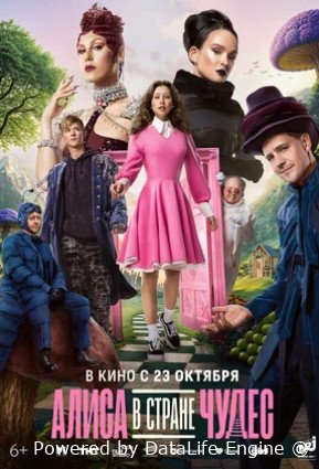 Алиса в Стране чудес (2025)