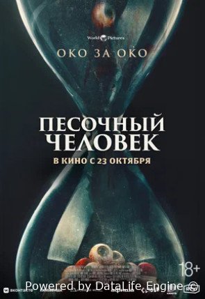 Песочный человек (2025)