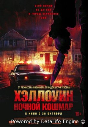 Хэллоуин. Ночной кошмар (2025)