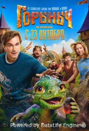 Горыныч (2025)