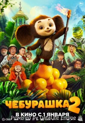 Чебурашка 2