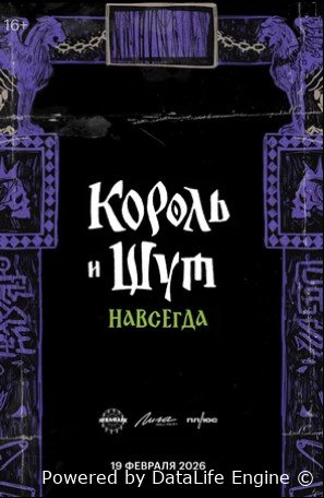 Король и Шут. Навсегда