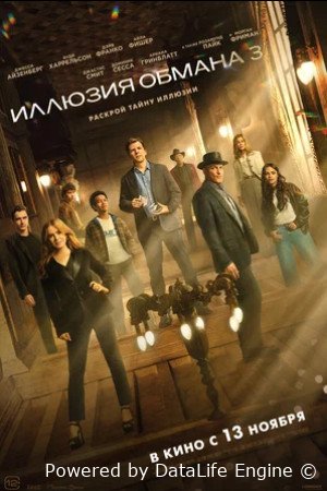 Иллюзия обмана 3 (2025)