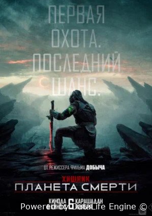 Хищник: Пустоши (2025)