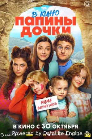 Папины дочки. Мама вернулась (2025)