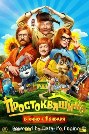 Простоквашино 2025