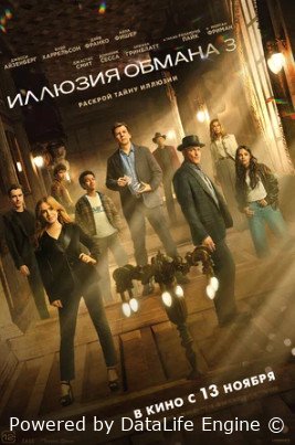 Иллюзия обмана 3 (2025)