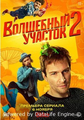 Волшебный участок 2 сезон