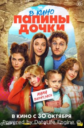 Папины дочки. Мама вернулась (2025)