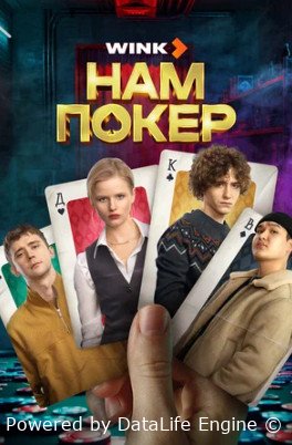 Нам покер (сериал 2025)
