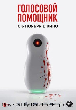 Голосовой помощник (2025)