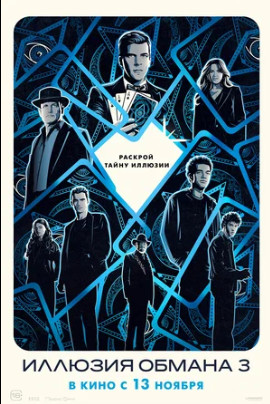Иллюзия обмана 3 (2025)