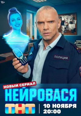 Нейровася (сериал 2025)