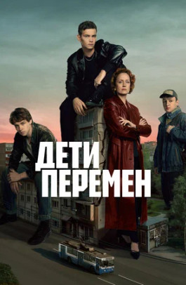 Дети перемен (сериал 2024)