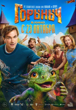 Горыныч (2025)