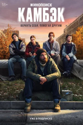 Камбэк (сериал 2025 – ...)