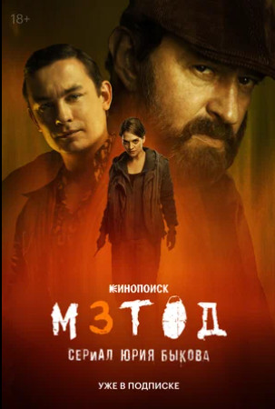 Метод 3 (сериал 2025)