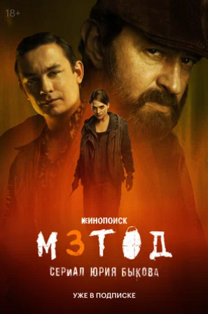 Метод 3 (сериал 2025)