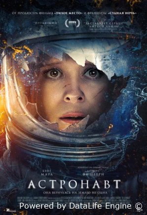 Астронавт (2025)
