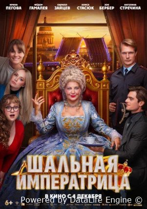 Шальная императрица (2025)