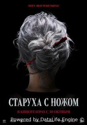 Старуха с ножом (2025)