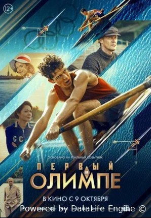 Первый на Олимпе (2025)