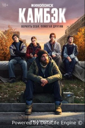 Камбэк (сериал 2025)