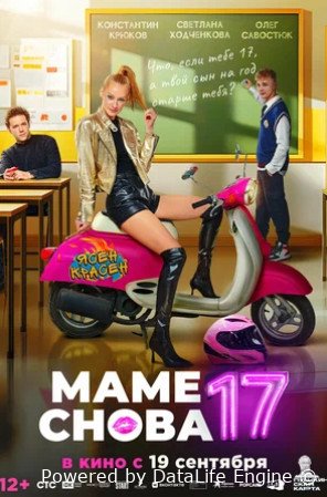 Маме снова 17 (2024)