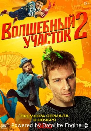 Волшебный участок 2 сезон (2025)