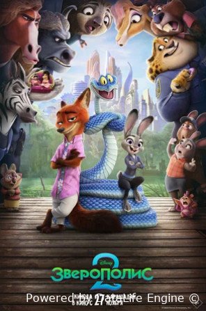 Зверополис 2 (2025)