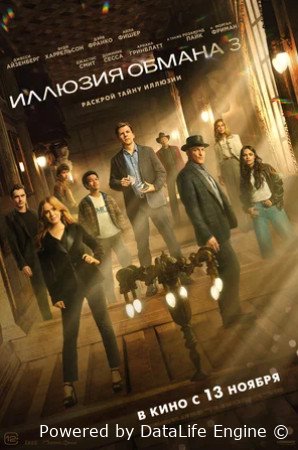 Иллюзия обмана 3 (2025)