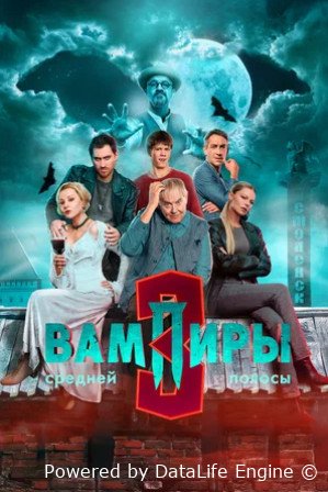 Вампиры средней полосы 3 сезон 2025