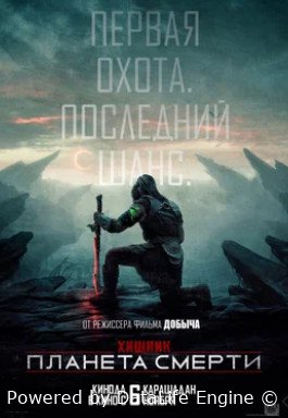 Хищник: Планета смерти (2025)