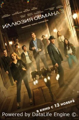 Иллюзия обмана 3 (2025)