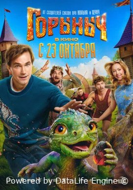 Горыныч (2025)