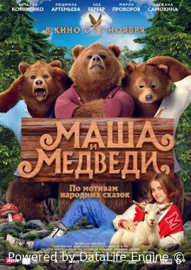 Маша и Медведи (2025)