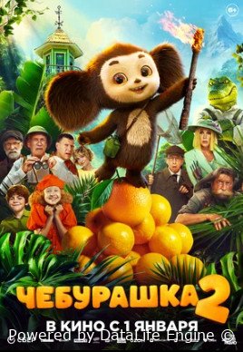Чебурашка 2