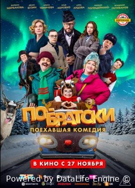 По-братски (2025)