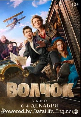 Волчок (2025)