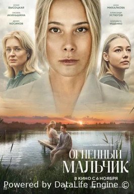 Огненный мальчик (2025)