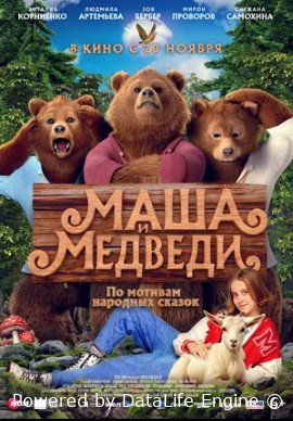 Маша и Медведи (2025)
