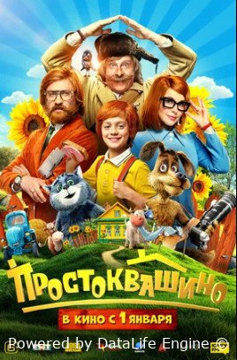 Простоквашино 2025