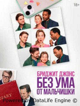 Бриджит Джонс. Без ума от мальчишки (2025)